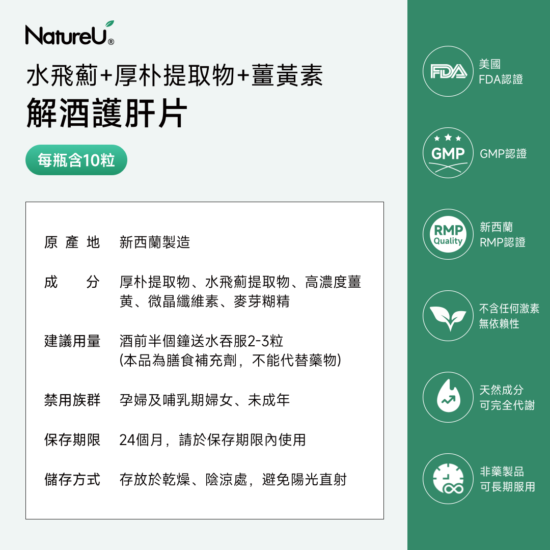 NatureU 酔友 水飛薊+厚朴酚+高分子薑黃素 解酒護肝片 Cheers Friends 10粒/瓶（效期至 2026.9.21 日常服用不影響效果 小量囤正合適）