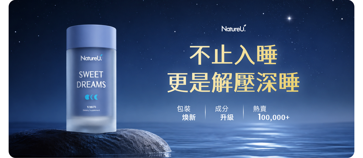 NatureU 健康營養補充品