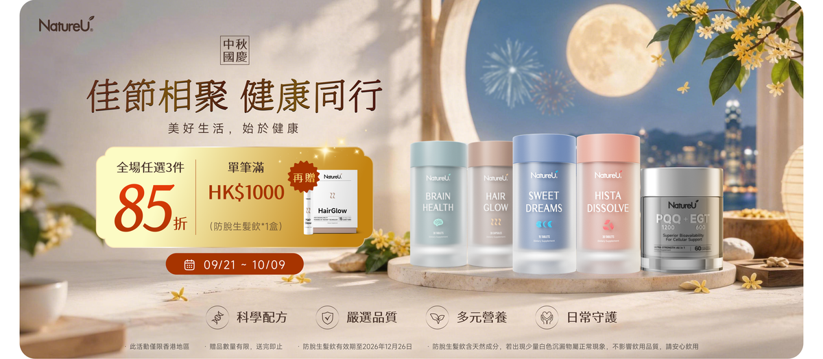 NatureU 健康營養補充品
