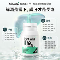 NatureU 醉友 解酒護肝片 水飛薊+厚朴酚+高分子薑黃素 10粒/瓶