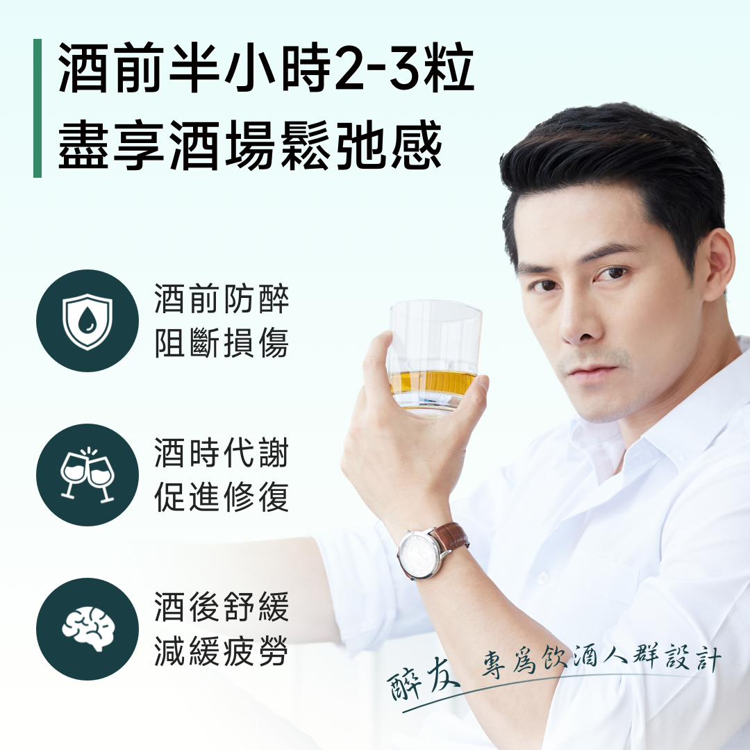 NatureU 酔友 水飛薊+厚朴酚+高分子薑黃素 解酒護肝片 Cheers Friends 10粒/瓶（效期至 2026.9.21 日常服用不影響效果 小量囤正合適）