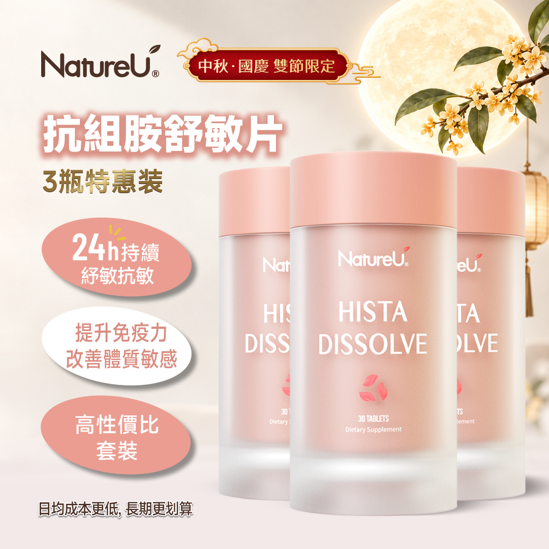 NatureU Hista Dissolve 抗組胺舒敏片 30粒/瓶（3瓶特惠裝）