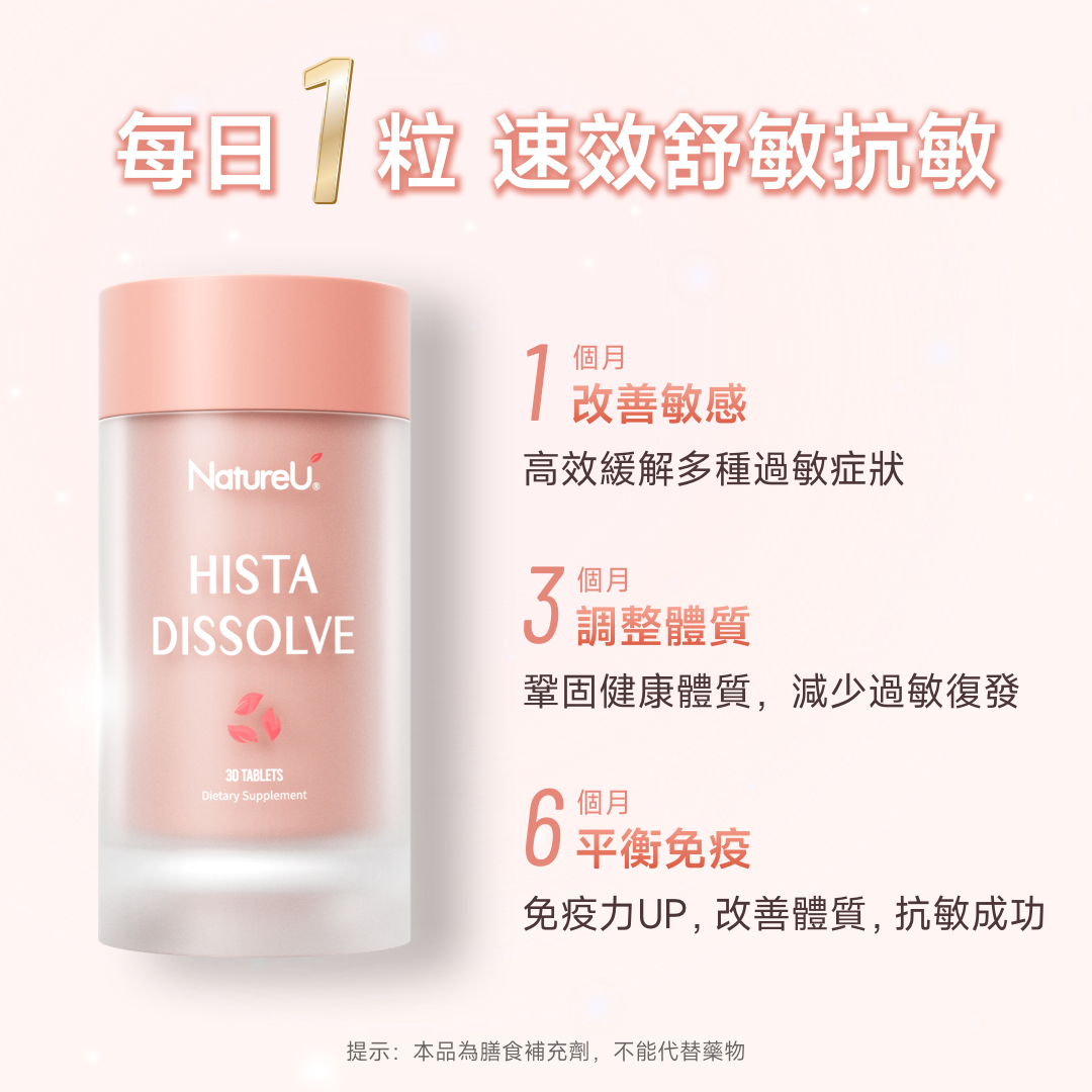 NatureU 顏 DAOMaster® 高分子VD+舒敏益生菌 抗組胺舒敏片 Hista Dissolve 30粒/瓶