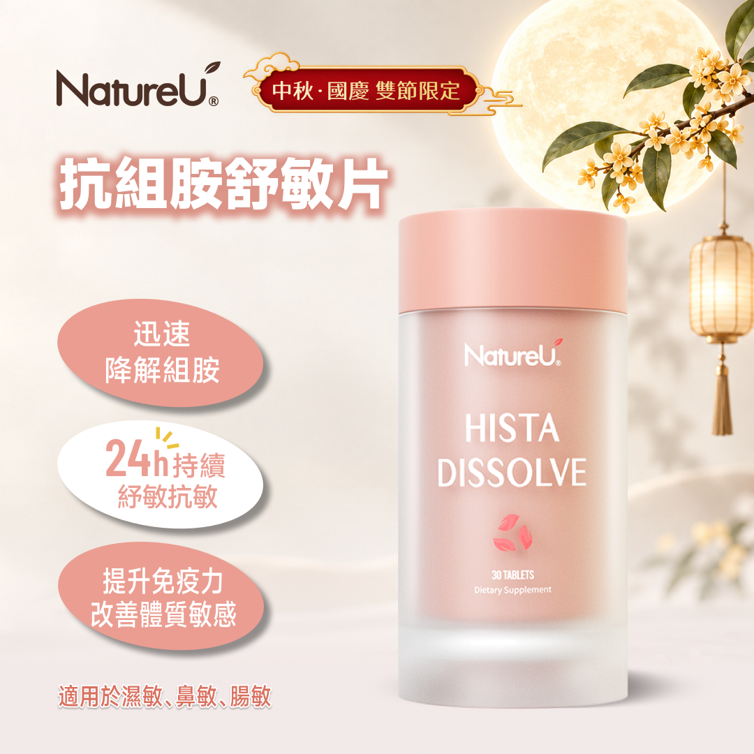 NatureU Hista Dissolve 抗組胺舒敏片 DAOMaster®+高分子VD+舒敏益生菌 30粒/瓶