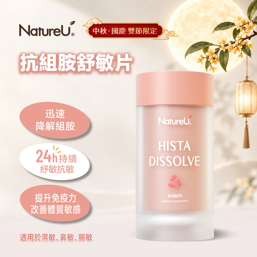NatureU Hista Dissolve 抗組胺舒敏片 DAOMaster®+高分子VD+舒敏益生菌 30粒/瓶