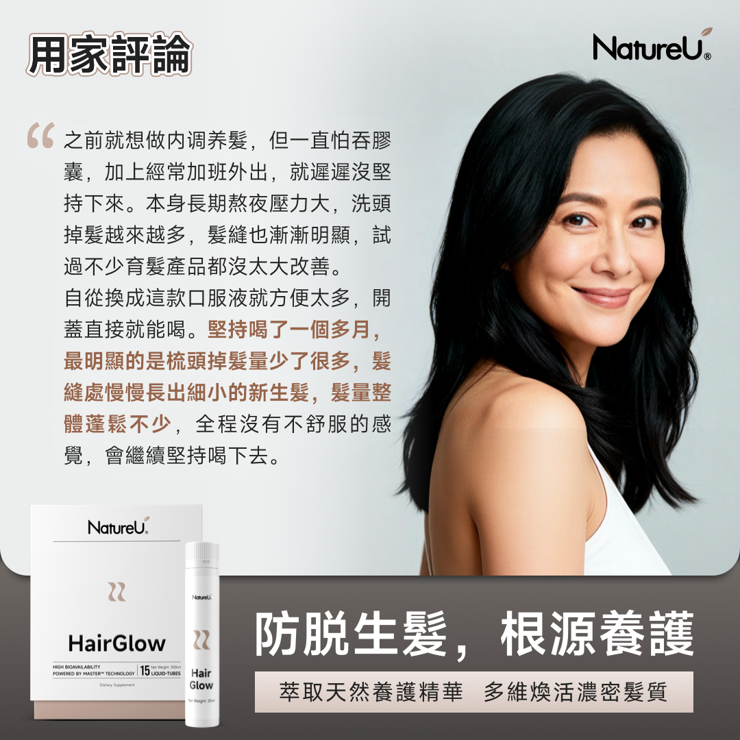 NatureU LushMaster™+鋸棕櫚+生物素+角蛋白肽等 防脫生髮飲 Hair Glow 15管/盒