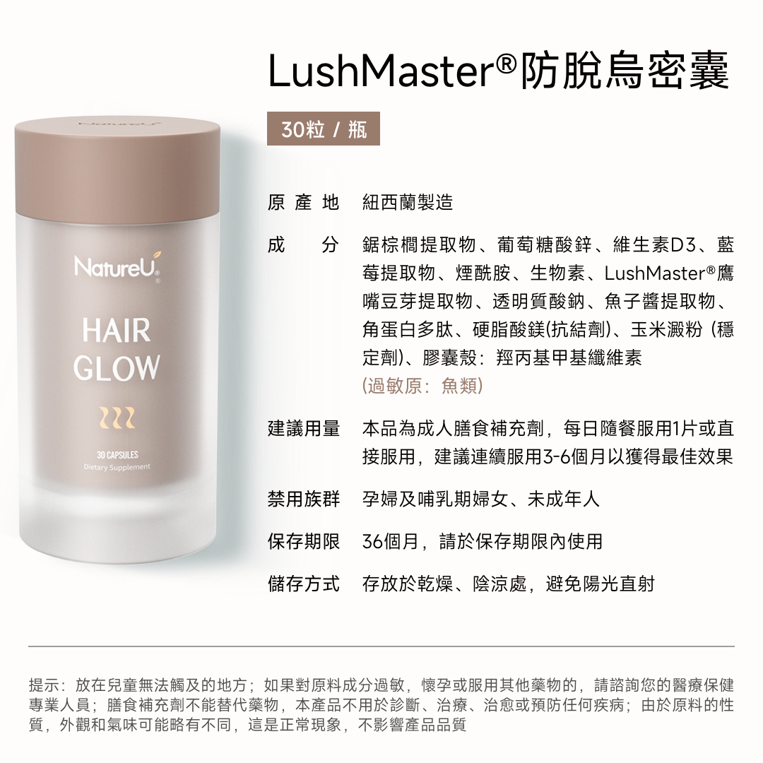NatureU LushMaster™+鋸棕櫚+生物素+角蛋白肽等 防脫烏密囊 Hair Glow 30粒/瓶