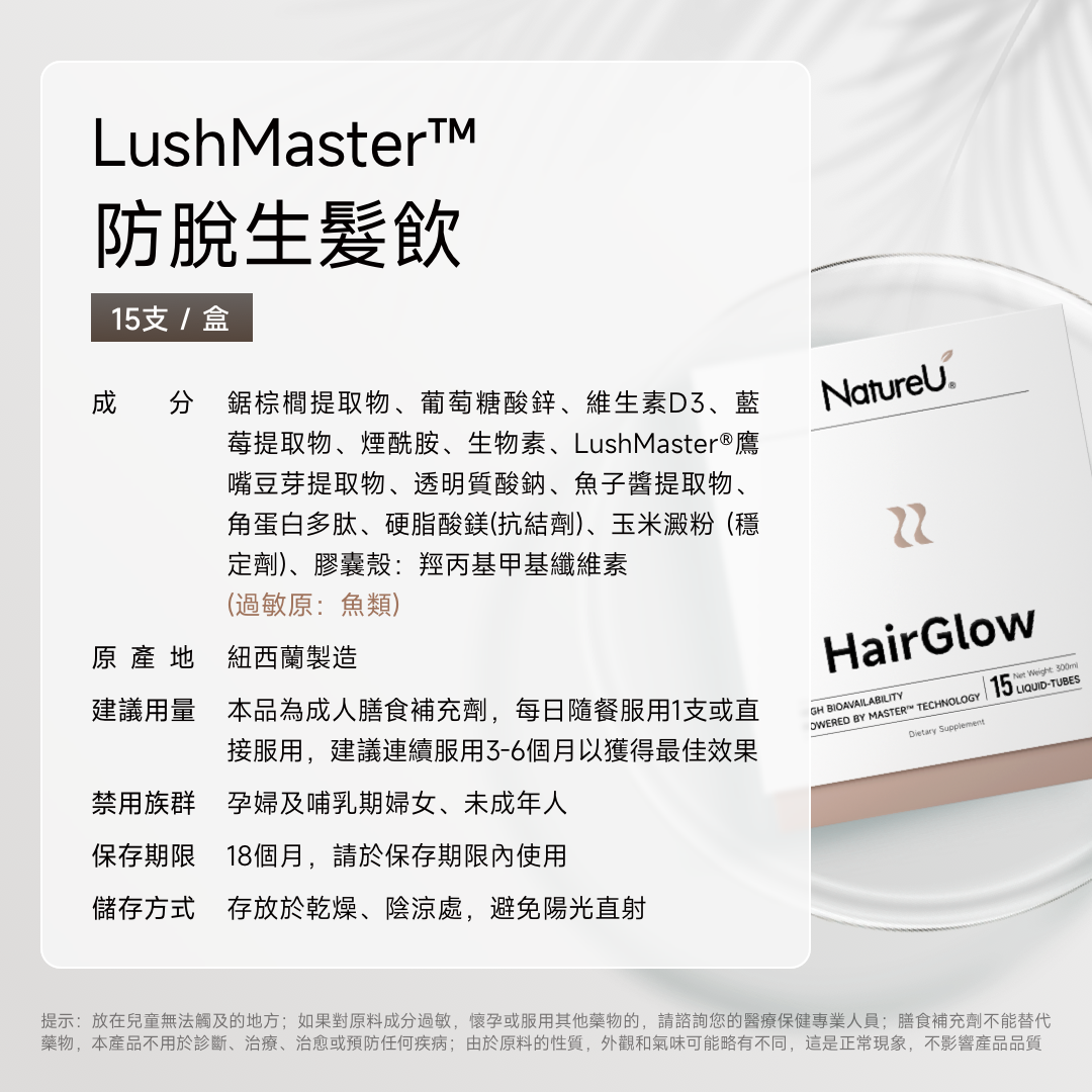 NatureU LushMaster™+鋸棕櫚+生物素+角蛋白肽等 防脫生髮飲 Hair Glow 15管/盒
