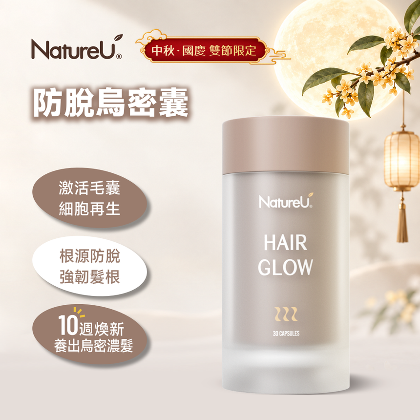 NatureU Hair Glow 防脫烏密囊 LushMaster™+鋸棕櫚+生物素+角蛋白肽等 30粒/瓶
