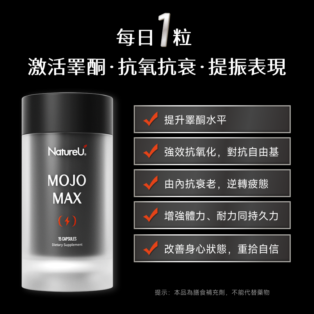 NatureU 勁 松樹皮提取物+L-瓜氨酸 煥活勁能囊 MojoMax 15粒/瓶