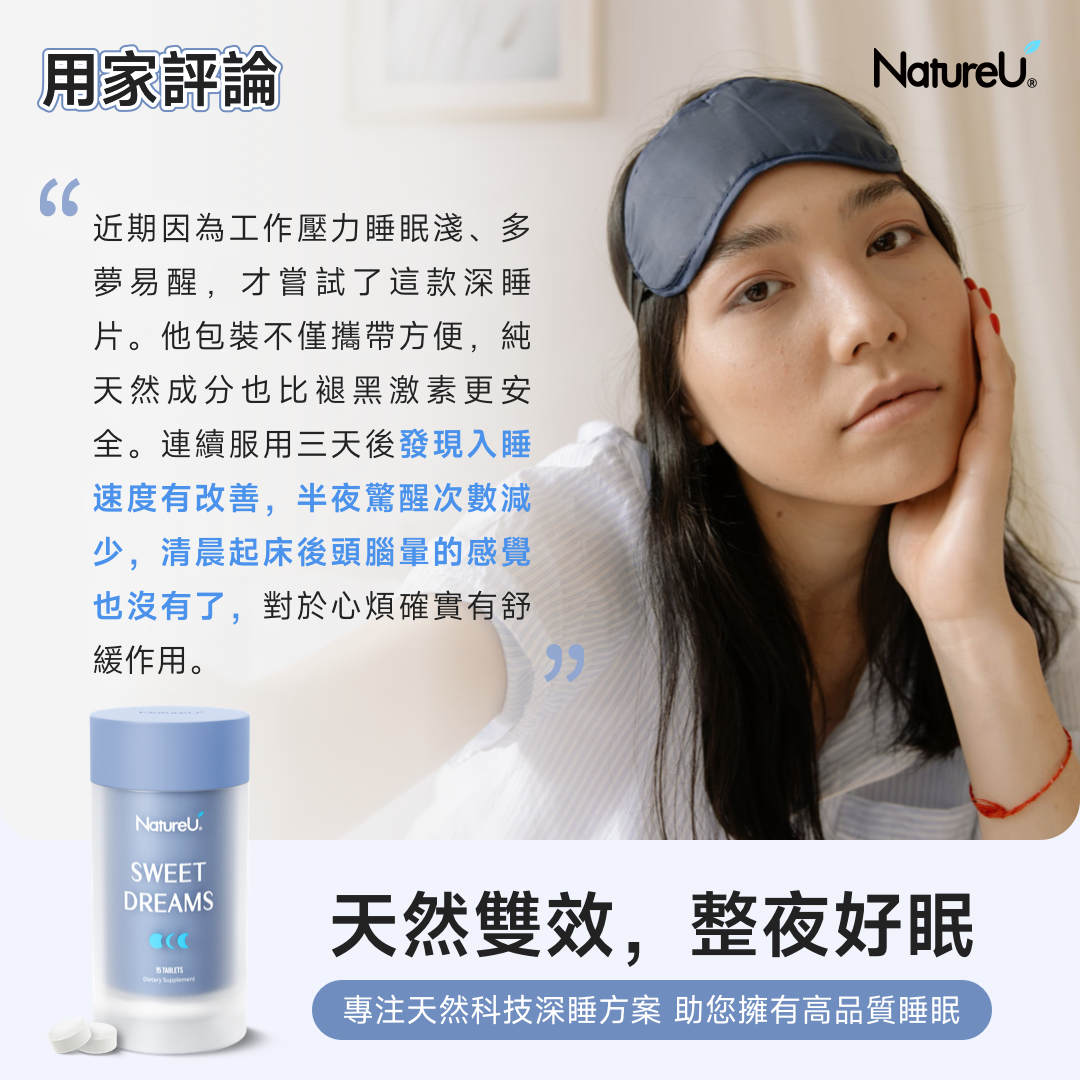 NatureU SWEET DREAMS 深睡片 SleepMaster® GABA+酪蛋白肽  Deep Sleep 15粒/瓶