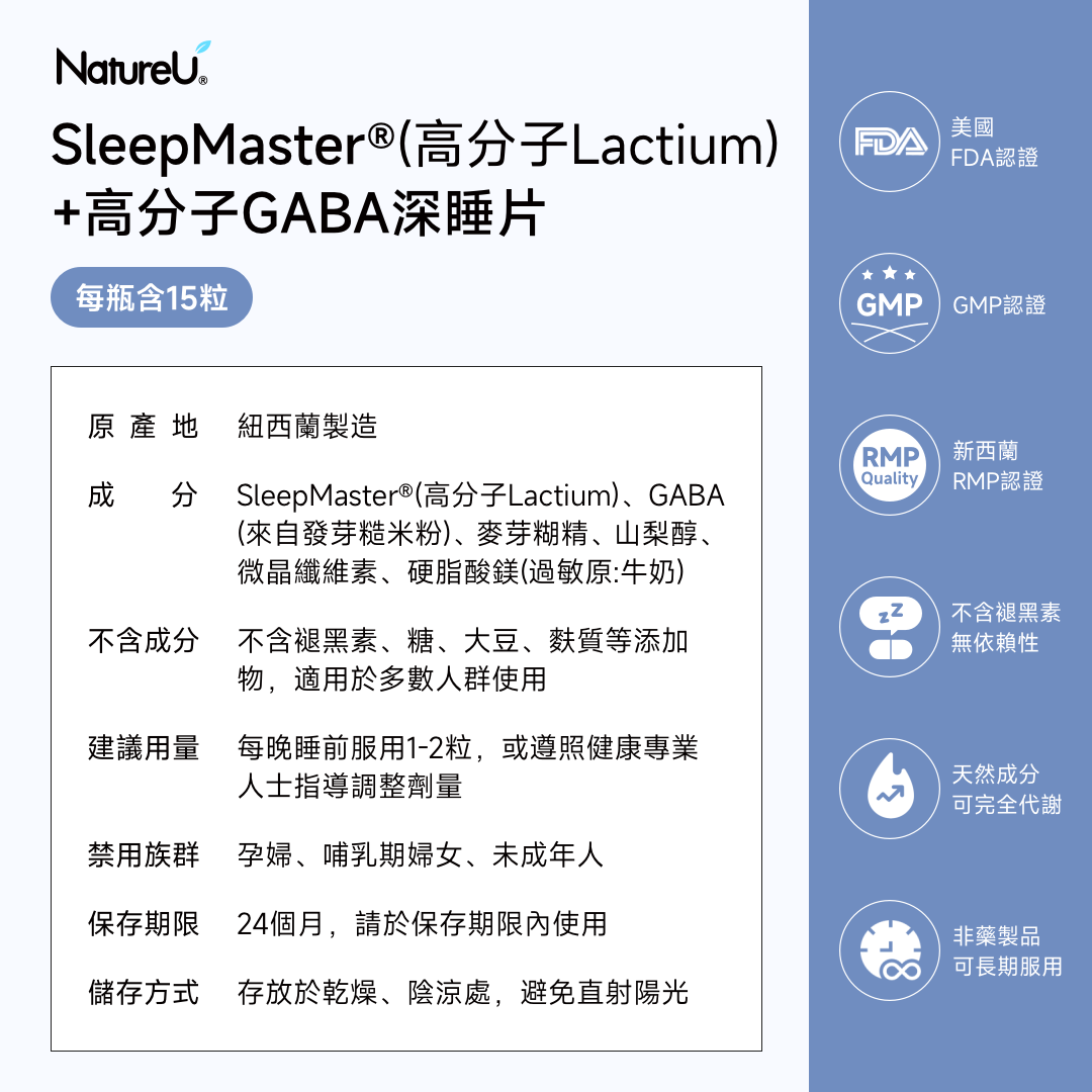 NatureU SWEET DREAMS 深睡片 SleepMaster® GABA+酪蛋白肽  Deep Sleep 15粒/瓶