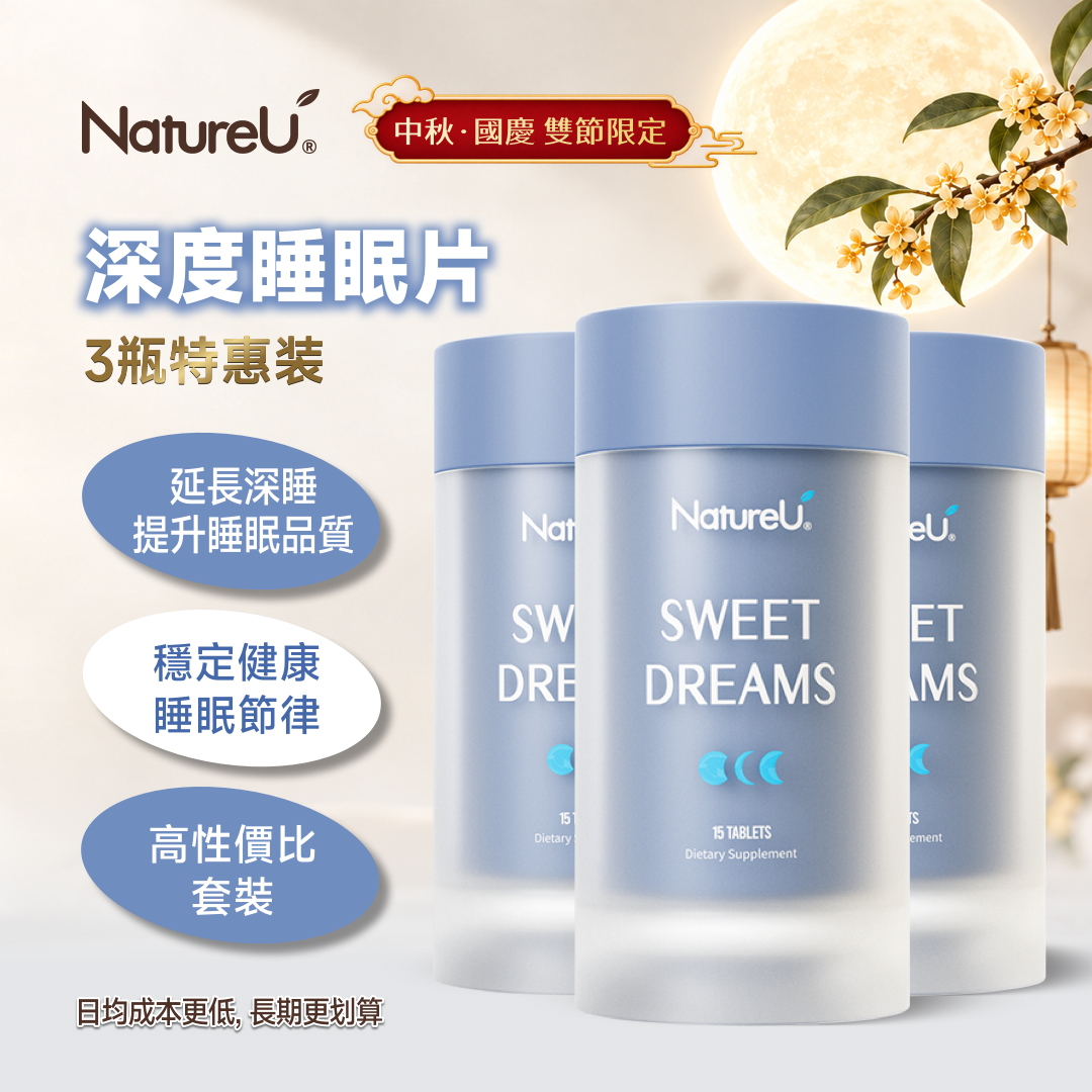 NatureU Sweet Dreams 深度睡眠片 15粒/瓶（3瓶特惠装）
