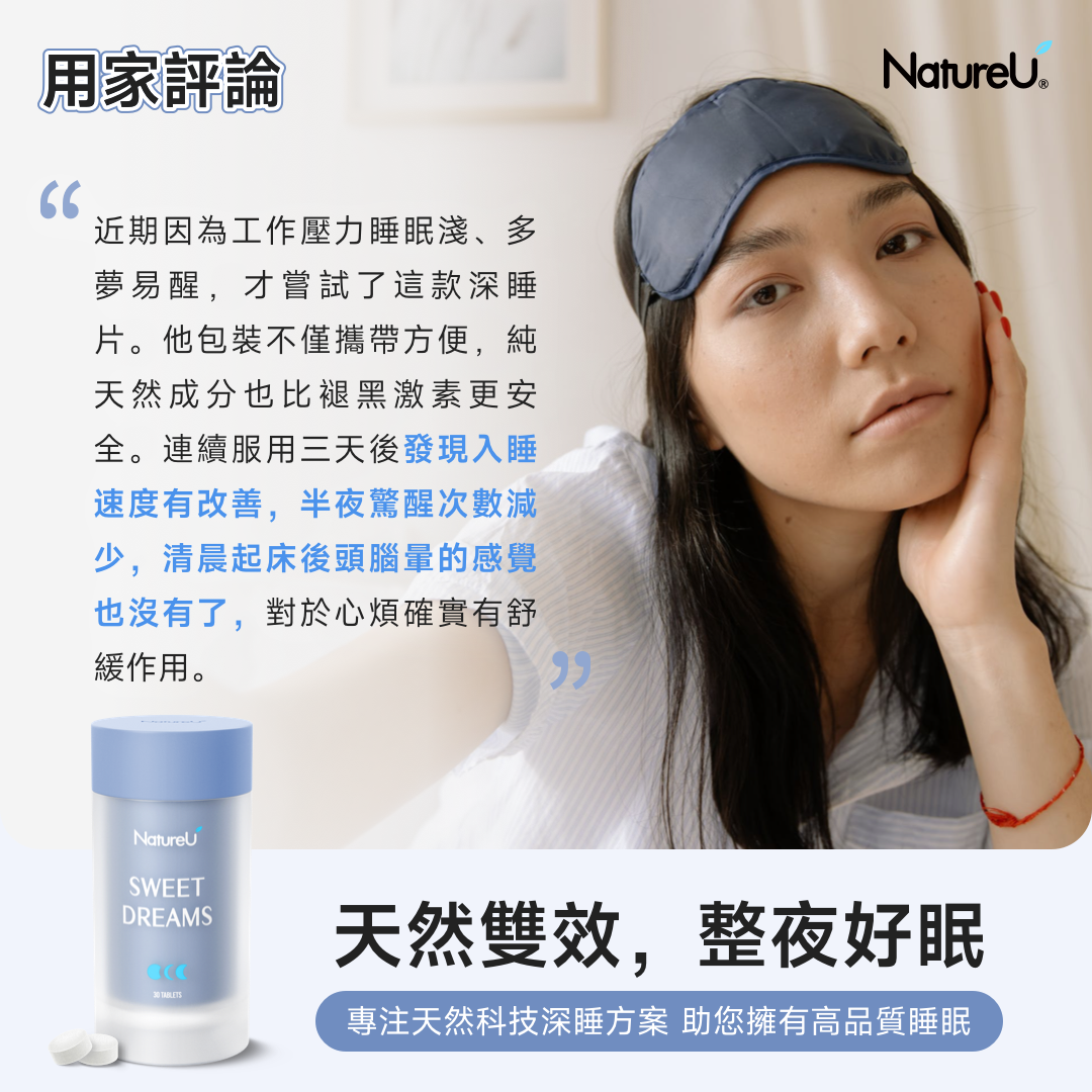 NatureU SWEET DREAMS 深睡片 SleepMaster® GABA+酪蛋白肽  Deep Sleep 15粒/瓶