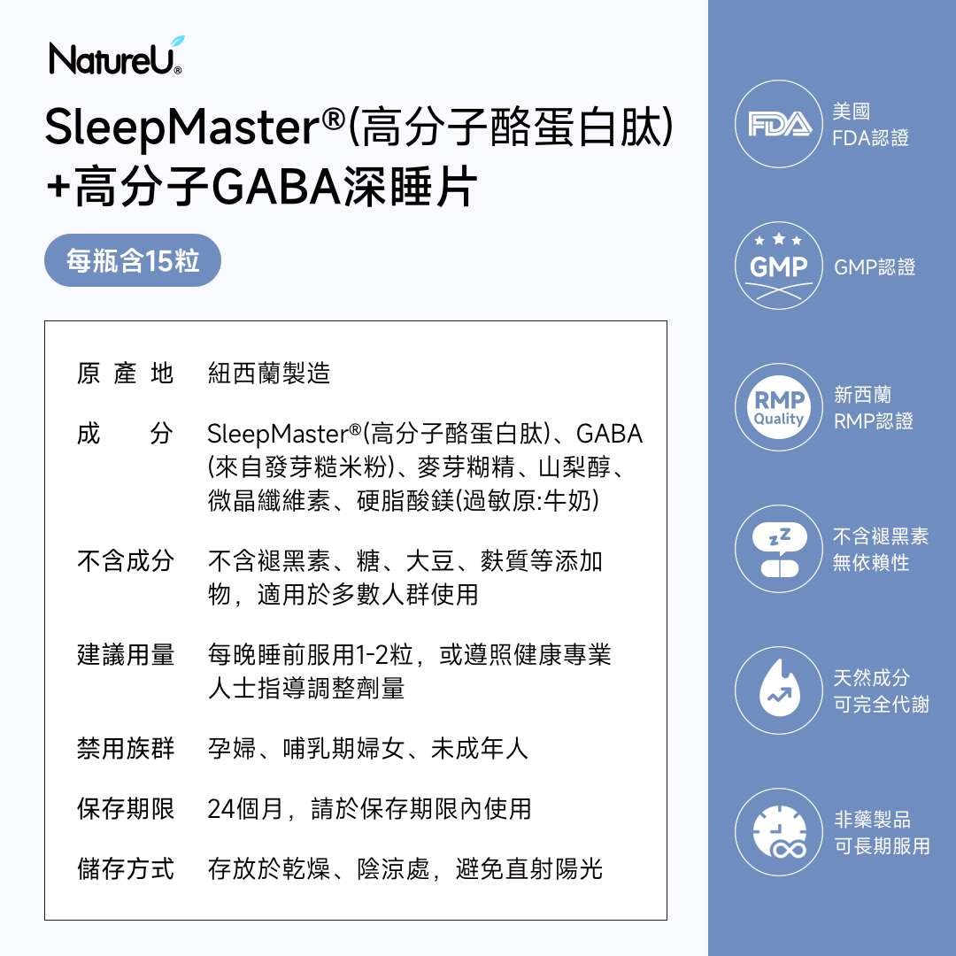 NatureU SWEET DREAMS 深睡片 SleepMaster® GABA+酪蛋白肽  Deep Sleep 15粒/瓶