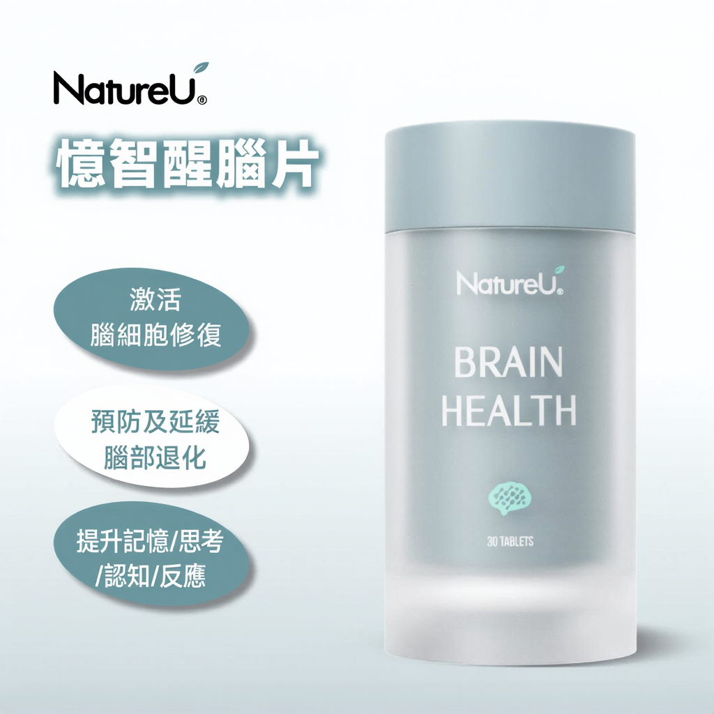 NatureU NeuroMaster®+PS+DHA+銀杏葉萃取物 憶智醒腦片 Brain Health 30粒/瓶