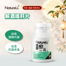 NatureU 醉友 解酒護肝片 水飛薊+厚朴酚+高分子薑黃素 10粒/瓶