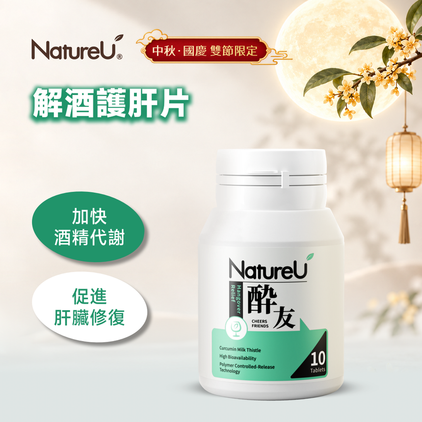 NatureU 醉友 解酒護肝片 水飛薊+厚朴酚+高分子薑黃素 10粒/瓶