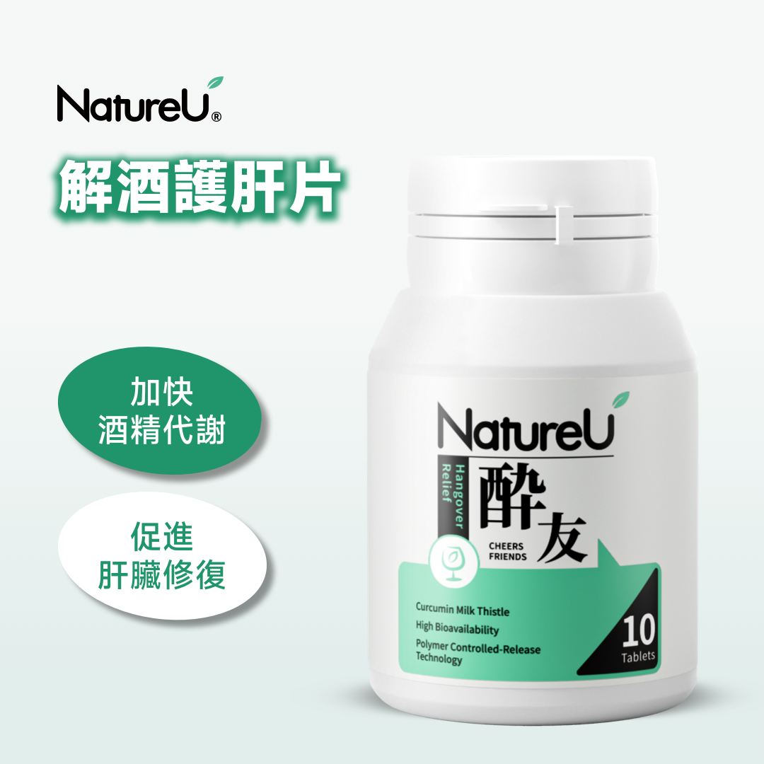 NatureU 酔友 水飛薊+厚朴酚+高分子薑黃素 解酒護肝片 Cheers Friends 10粒/瓶（效期至 2026.9.21 日常服用不影響效果 小量囤正合適）